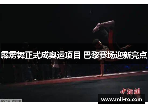 霹雳舞正式成奥运项目 巴黎赛场迎新亮点