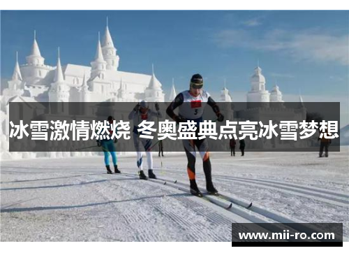 冰雪激情燃烧 冬奥盛典点亮冰雪梦想