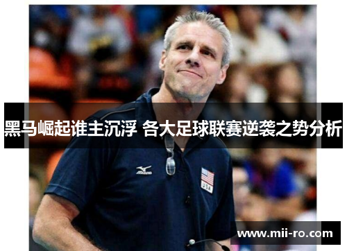黑马崛起谁主沉浮 各大足球联赛逆袭之势分析