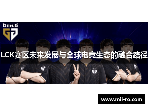 LCK赛区未来发展与全球电竞生态的融合路径