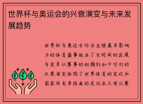 世界杯与奥运会的兴衰演变与未来发展趋势