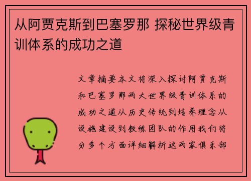 从阿贾克斯到巴塞罗那 探秘世界级青训体系的成功之道