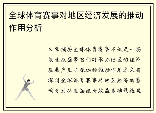 全球体育赛事对地区经济发展的推动作用分析