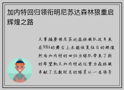 加内特回归领衔明尼苏达森林狼重启辉煌之路