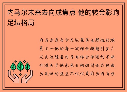 内马尔未来去向成焦点 他的转会影响足坛格局