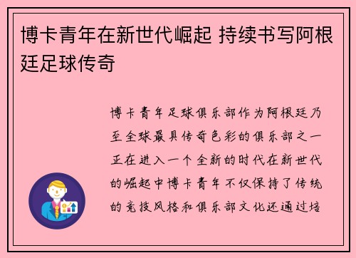 博卡青年在新世代崛起 持续书写阿根廷足球传奇