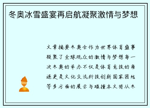 冬奥冰雪盛宴再启航凝聚激情与梦想