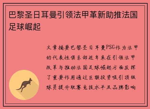 巴黎圣日耳曼引领法甲革新助推法国足球崛起