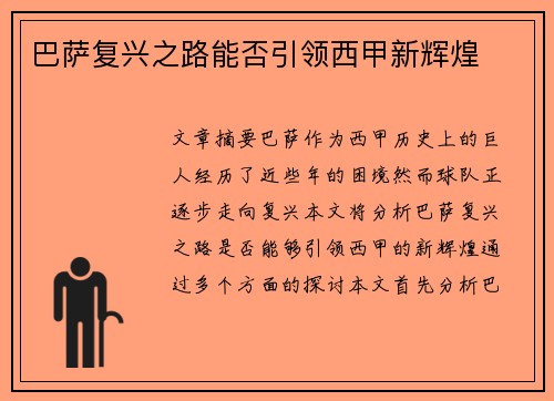 巴萨复兴之路能否引领西甲新辉煌