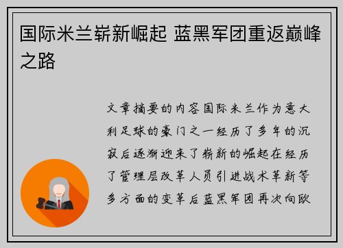 国际米兰崭新崛起 蓝黑军团重返巅峰之路