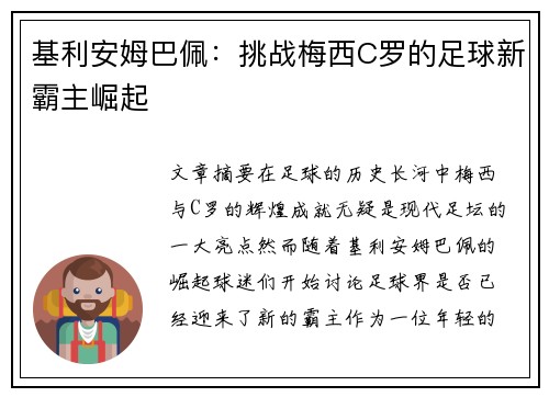 基利安姆巴佩:挑战梅西C罗的足球新霸主崛起
