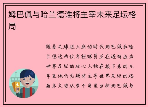 姆巴佩与哈兰德谁将主宰未来足坛格局