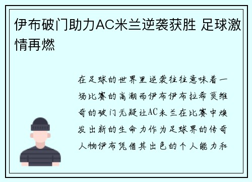伊布破门助力AC米兰逆袭获胜 足球激情再燃