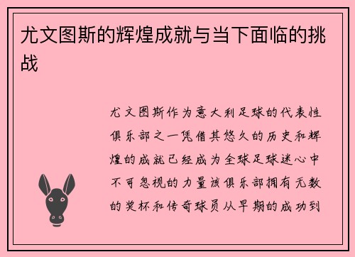 尤文图斯的辉煌成就与当下面临的挑战