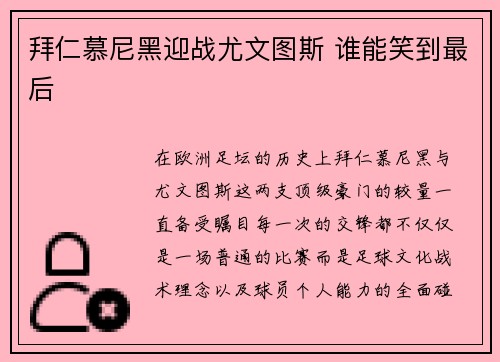 拜仁慕尼黑迎战尤文图斯 谁能笑到最后