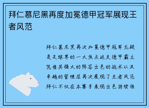 拜仁慕尼黑再度加冕德甲冠军展现王者风范