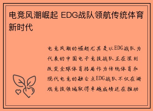 电竞风潮崛起 EDG战队领航传统体育新时代