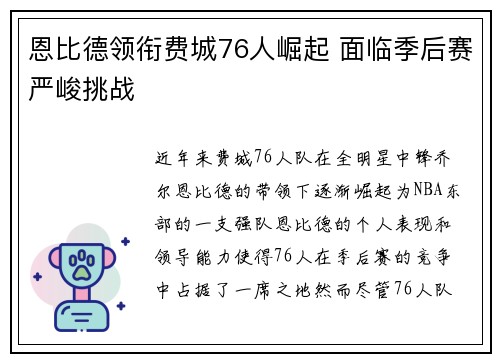 恩比德领衔费城76人崛起 面临季后赛严峻挑战