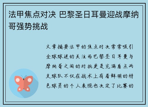 法甲焦点对决 巴黎圣日耳曼迎战摩纳哥强势挑战