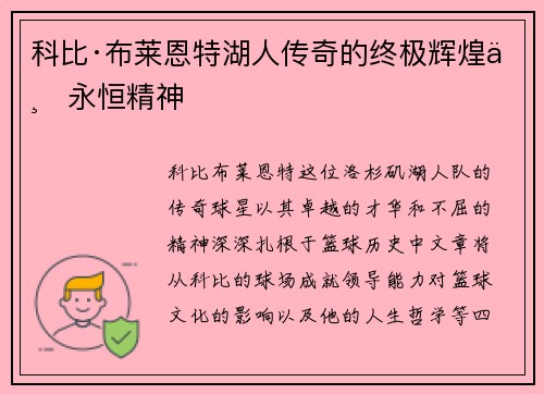 科比·布莱恩特湖人传奇的终极辉煌与永恒精神
