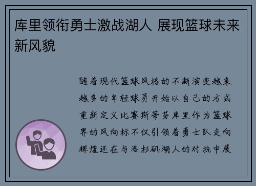 库里领衔勇士激战湖人 展现篮球未来新风貌