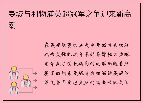 曼城与利物浦英超冠军之争迎来新高潮