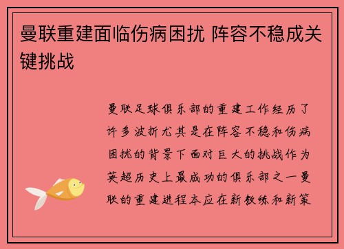 曼联重建面临伤病困扰 阵容不稳成关键挑战