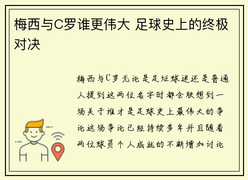 梅西与C罗谁更伟大 足球史上的终极对决