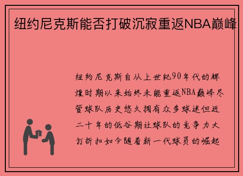 纽约尼克斯能否打破沉寂重返NBA巅峰