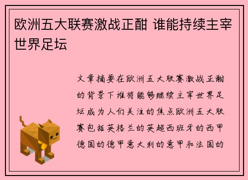 欧洲五大联赛激战正酣 谁能持续主宰世界足坛
