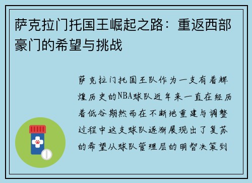 萨克拉门托国王崛起之路：重返西部豪门的希望与挑战
