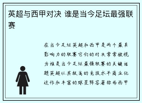 英超与西甲对决 谁是当今足坛最强联赛