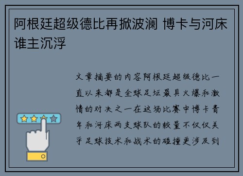 阿根廷超级德比再掀波澜 博卡与河床谁主沉浮