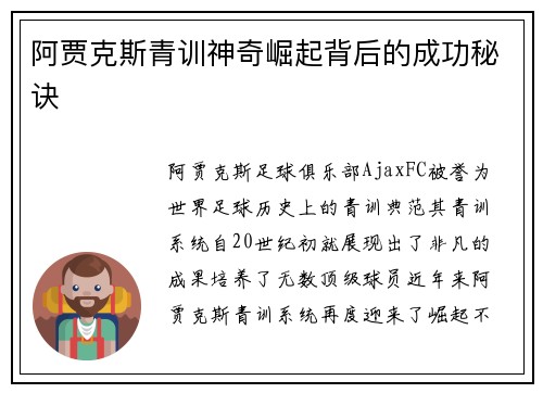 阿贾克斯青训神奇崛起背后的成功秘诀