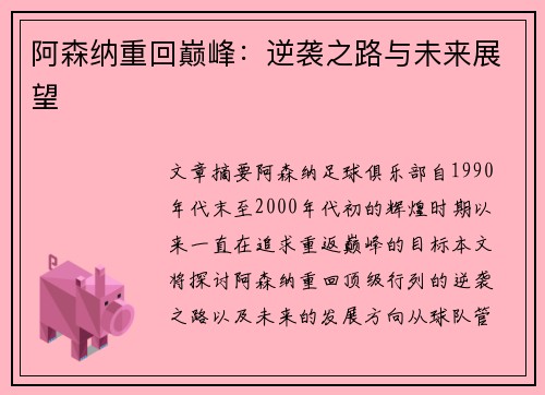阿森纳重回巅峰：逆袭之路与未来展望