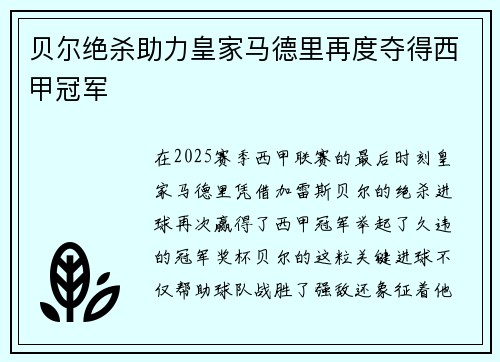 贝尔绝杀助力皇家马德里再度夺得西甲冠军