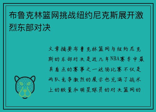布鲁克林篮网挑战纽约尼克斯展开激烈东部对决