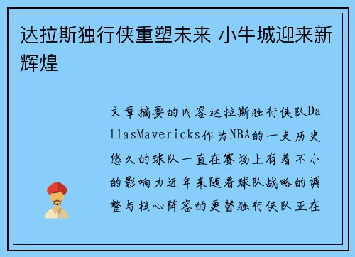 达拉斯独行侠重塑未来 小牛城迎来新辉煌