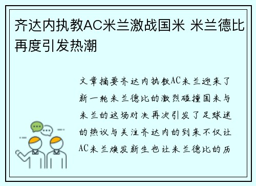 齐达内执教AC米兰激战国米 米兰德比再度引发热潮