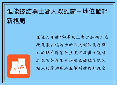 谁能终结勇士湖人双雄霸主地位掀起新格局