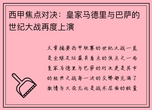 西甲焦点对决：皇家马德里与巴萨的世纪大战再度上演