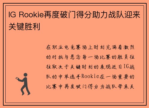 IG Rookie再度破门得分助力战队迎来关键胜利