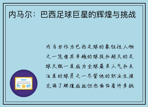 内马尔：巴西足球巨星的辉煌与挑战
