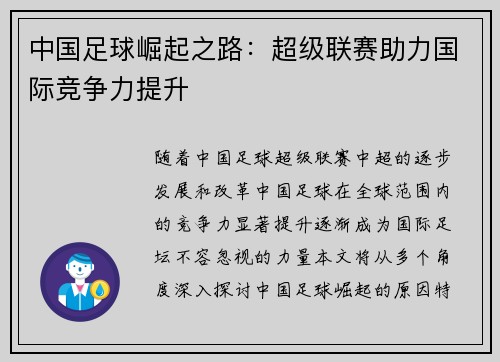 中国足球崛起之路：超级联赛助力国际竞争力提升
