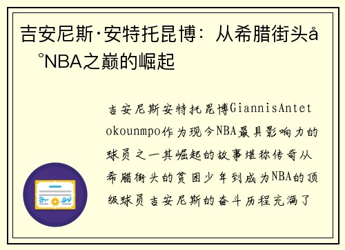吉安尼斯·安特托昆博：从希腊街头到NBA之巅的崛起