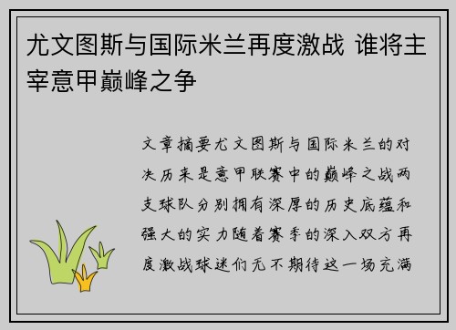尤文图斯与国际米兰再度激战 谁将主宰意甲巅峰之争