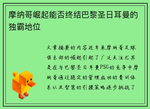 摩纳哥崛起能否终结巴黎圣日耳曼的独霸地位