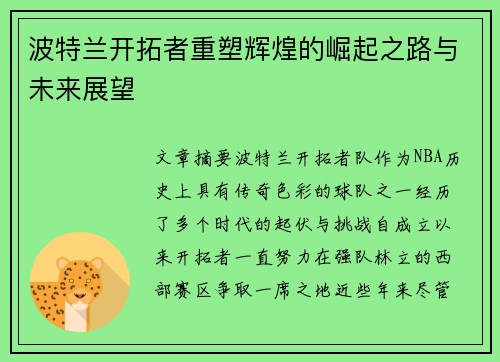 波特兰开拓者重塑辉煌的崛起之路与未来展望