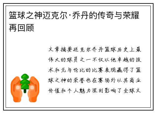 篮球之神迈克尔·乔丹的传奇与荣耀再回顾