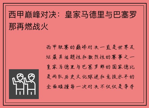 西甲巅峰对决：皇家马德里与巴塞罗那再燃战火